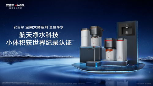 安吉爾發(fā)布劃時(shí)代全屋凈水新品,定義行業(yè)未來(lái)新趨勢(shì)